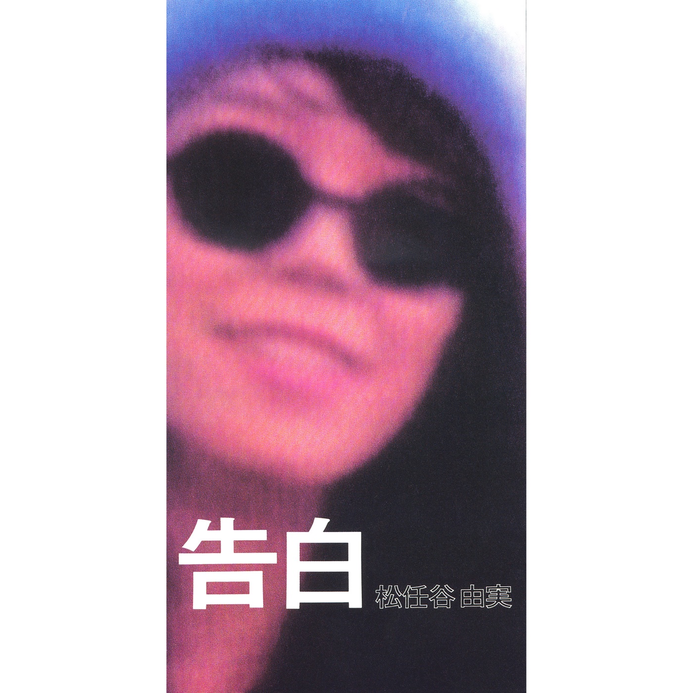 松任谷由実 - 告白 - Single(00602567988069)【16bit／44.1kHz】日本区-OppsUnote音乐广场