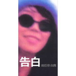 松任谷由実 – 告白 – Single(00602567988069)【16bit／44.1kHz】日本区-OppsUnote音乐广场
