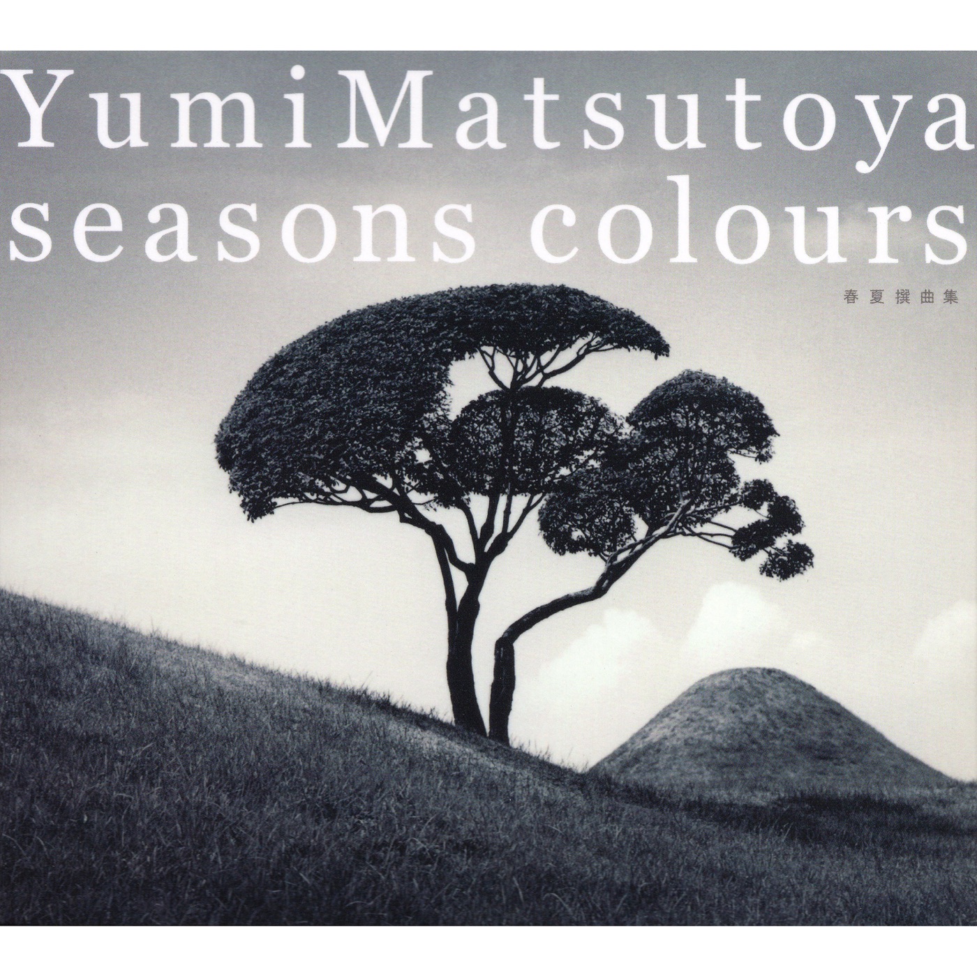 松任谷由実 - SEASONS COLOURS -春夏撰曲集-(00602567997481)【16bit／44.1kHz】日本区-OppsUnote音乐广场