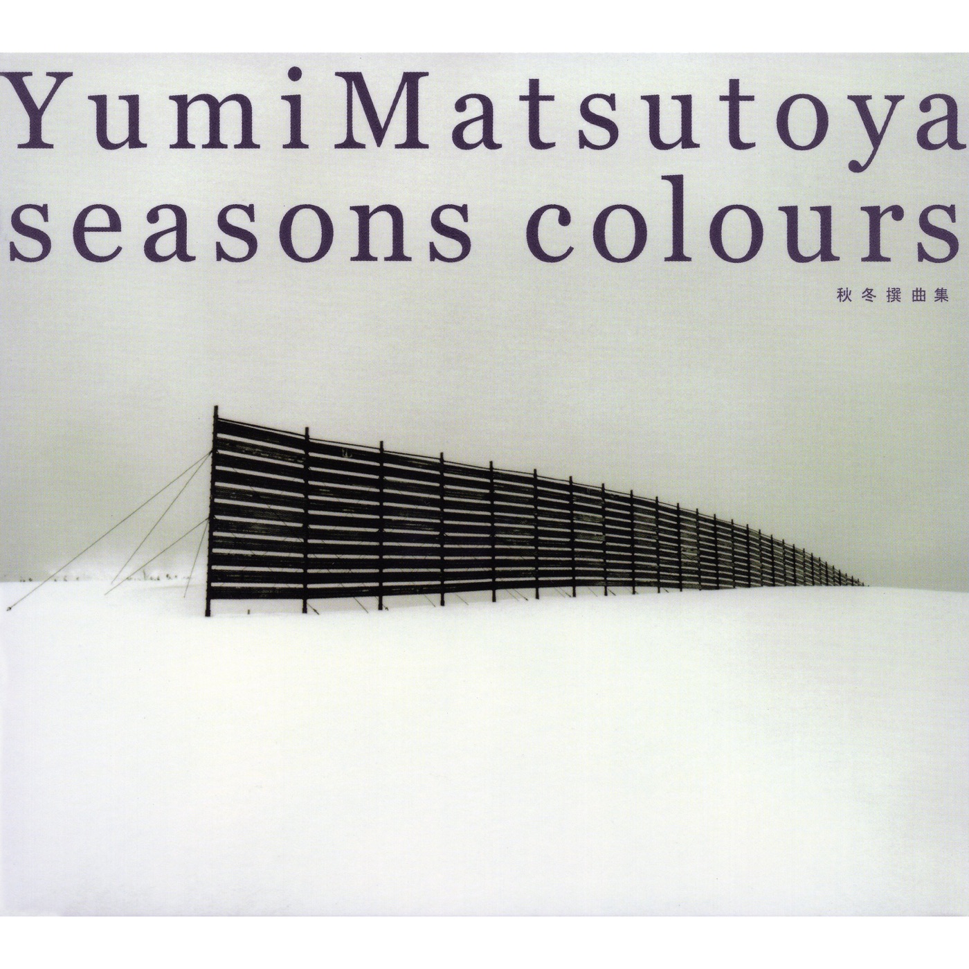 图片[1]-松任谷由実 – SEASONS COLOURS -秋冬撰曲集-(00602567997511)【16bit／44.1kHz】日本区-OppsUnote音乐广场
