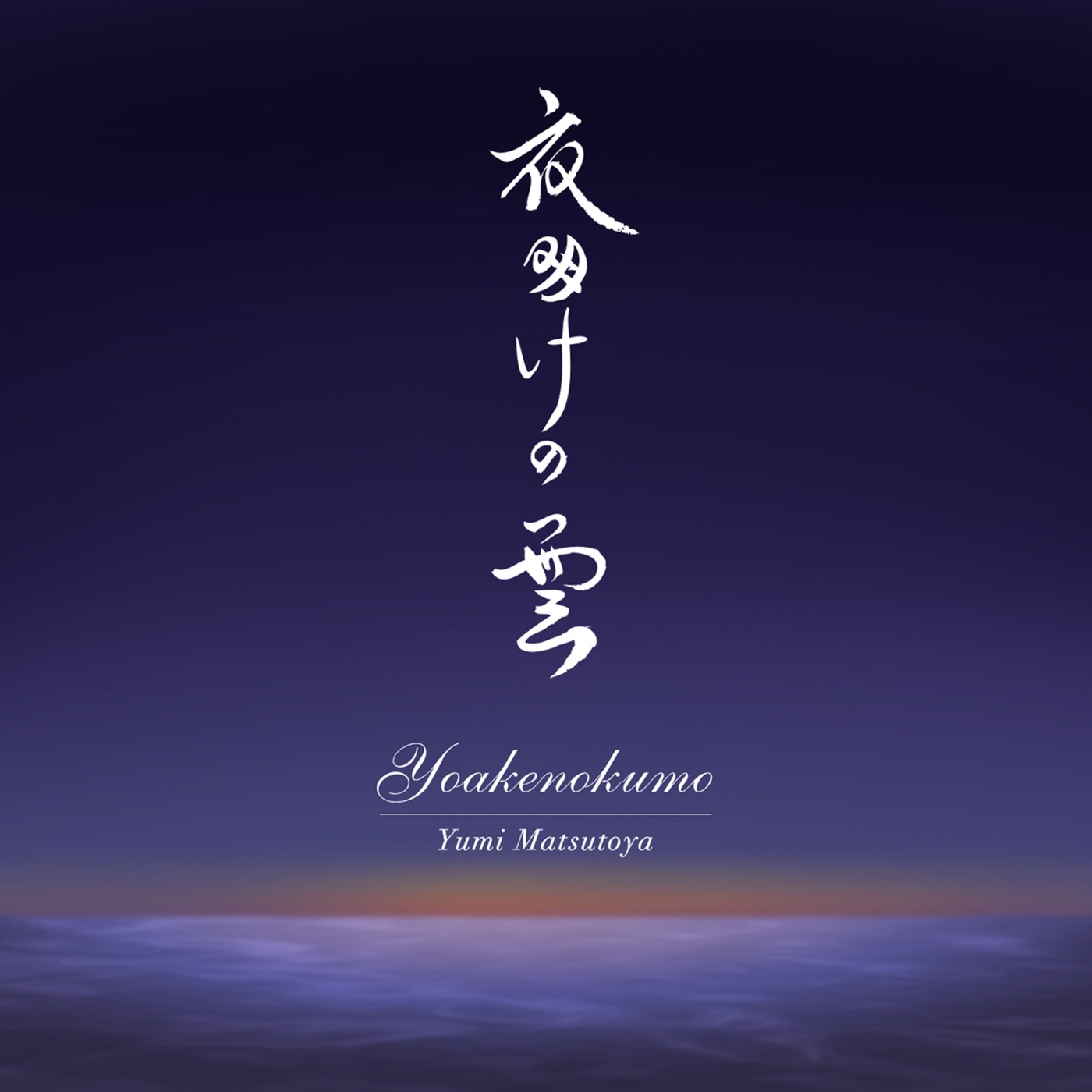 松任谷由実 - 夜明けの云 - Single(00602577006951)【16bit／44.1kHz】日本区-OppsUnote音乐广场