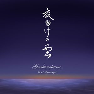 松任谷由実 – 夜明けの云 – Single(00602577006951)【16bit／44.1kHz】日本区-OppsUnote音乐广场