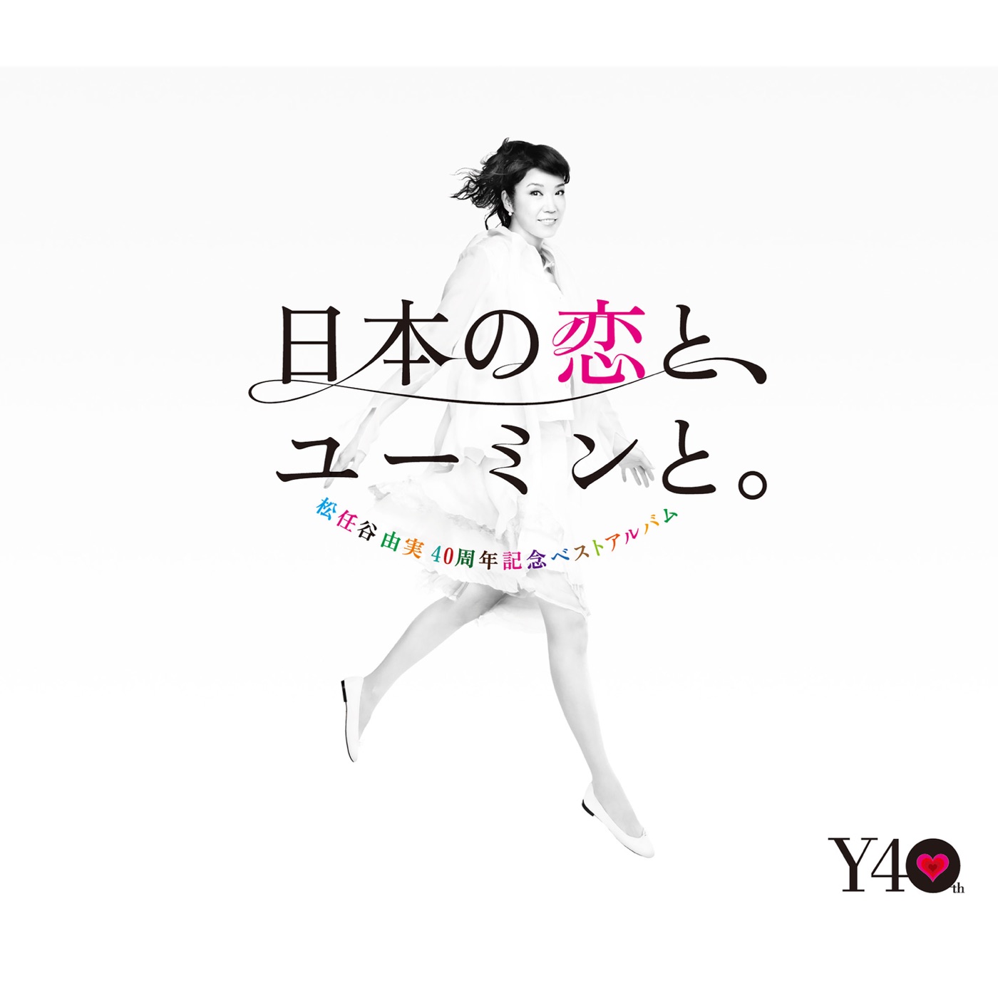 松任谷由実 - 40周年记念ベストアルバム 日本の恋と、ユーミンと。(00602567997542)【16bit／44.1kHz】日本区-OppsUnote音乐广场