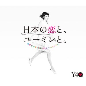 松任谷由実 – 40周年记念ベストアルバム 日本の恋と、ユーミンと。(00602567997542)【16bit／44.1kHz】日本区-OppsUnote音乐广场