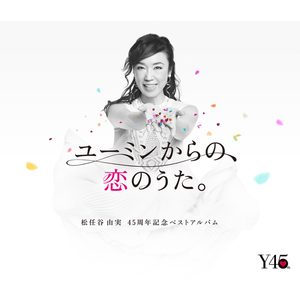 松任谷由実 – 45周年记念ベストアルバム ユーミンからの、恋のうた。(00602567997580)【16bit／44.1kHz】日本区-OppsUnote音乐广场