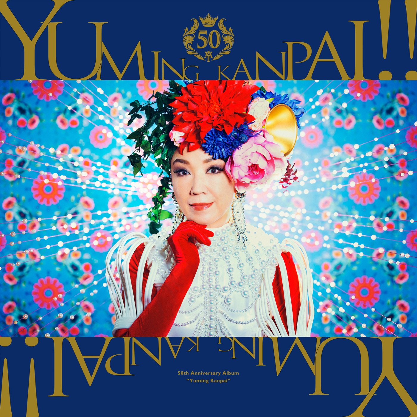 松任谷由実 - ユーミン乾杯!!～松任谷由実50周年记念コラボベストアルバム～(00602458995428)【16bit／44.1kHz】日本区-OppsUnote音乐广场
