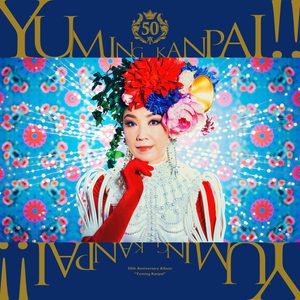 松任谷由実 – ユーミン乾杯!!～松任谷由実50周年记念コラボベストアルバム～(00602458995428)【16bit／44.1kHz】日本区-OppsUnote音乐广场