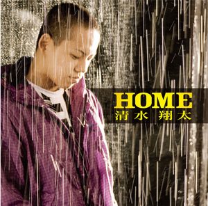清水 翔太 – HOME – EP(4988009056159)【16bit／44.1kHz】日本区-OppsUnote音乐广场