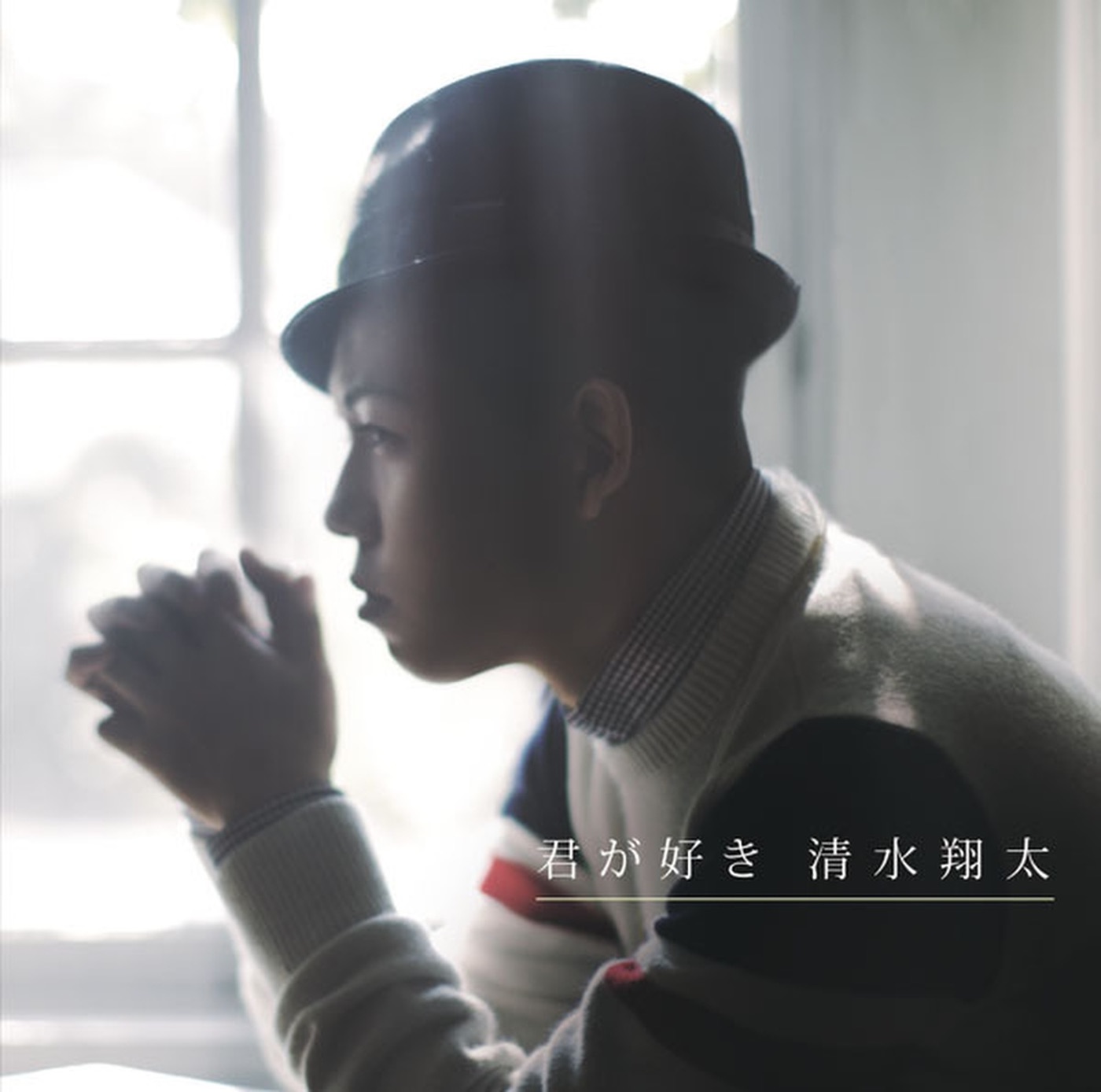 清水 翔太 - 君が好き - EP(4988009064550)【16bit／44.1kHz】日本区-OppsUnote音乐广场