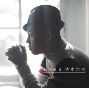 清水 翔太 – 君が好き – EP(4988009064550)【16bit／44.1kHz】日本区-OppsUnote音乐广场