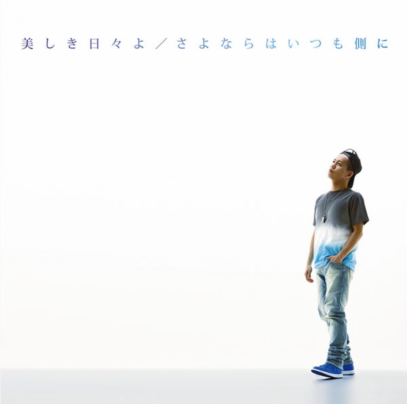 清水 翔太 - 美しき日々よ／さよならはいつも侧に - EP(4988009064192)【16bit／44.1kHz】日本区-OppsUnote音乐广场