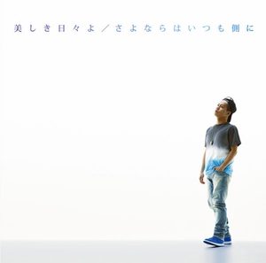 清水 翔太 – 美しき日々よ／さよならはいつも侧に – EP(4988009064192)【16bit／44.1kHz】日本区-OppsUnote音乐广场
