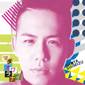 清水 翔太 – マダオワラナイ – EP(4988009066554)【16bit／44.1kHz】日本区-OppsUnote音乐广场