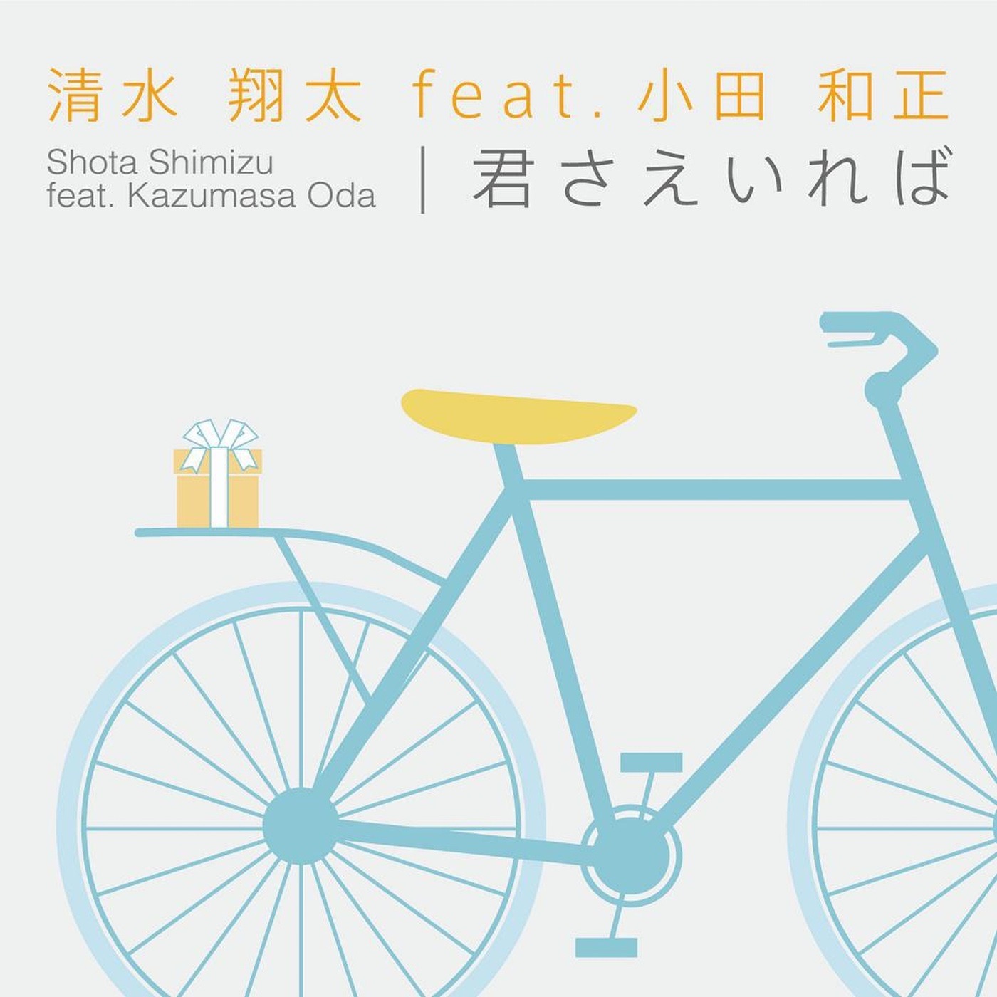 图片[1]-清水 翔太 – 君さえいれば (feat. Kazumasa Oda) – EP(4988009067902)【16bit／44.1kHz】日本区-OppsUnote音乐广场