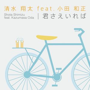 清水 翔太 – 君さえいれば (feat. Kazumasa Oda) – EP(4988009067902)【16bit／44.1kHz】日本区-OppsUnote音乐广场