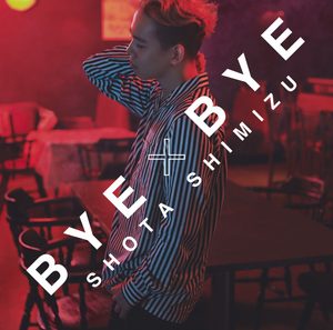 清水 翔太 – BYE×BYE – EP(4988009114583)【16bit／44.1kHz】日本区-OppsUnote音乐广场