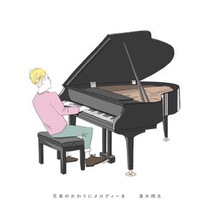清水 翔太 – 花束のかわりにメロディーを – EP(4988009120676)【16bit／44.1kHz】日本区-OppsUnote音乐广场