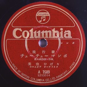 美空ひばり – チューチューマンボ – Single(4988001484257)【24bit／44.1kHz】日本区-OppsUnote音乐广场