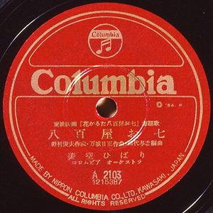 美空ひばり – 八百屋お七 – Single(4988001486954)【24bit／44.1kHz】日本区-OppsUnote音乐广场