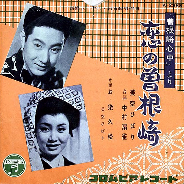 图片[1]-美空ひばり – 恋の曽根崎 – Single(4988001488552)【24bit／44.1kHz】日本区-OppsUnote音乐广场