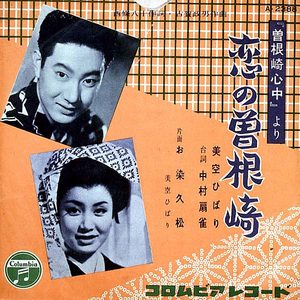 美空ひばり – 恋の曽根崎 – Single(4988001488552)【24bit／44.1kHz】日本区-OppsUnote音乐广场
