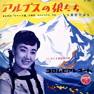 美空ひばり – アルプスの娘たち – Single(4988001489955)【24bit／44.1kHz】日本区-OppsUnote音乐广场