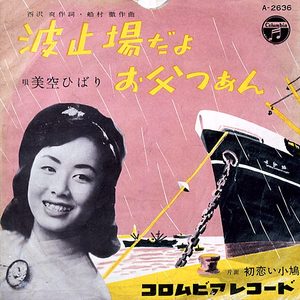 美空ひばり – 波止场だよ、お父つぁん – Single(4988001490555)【24bit／44.1kHz】日本区-OppsUnote音乐广场