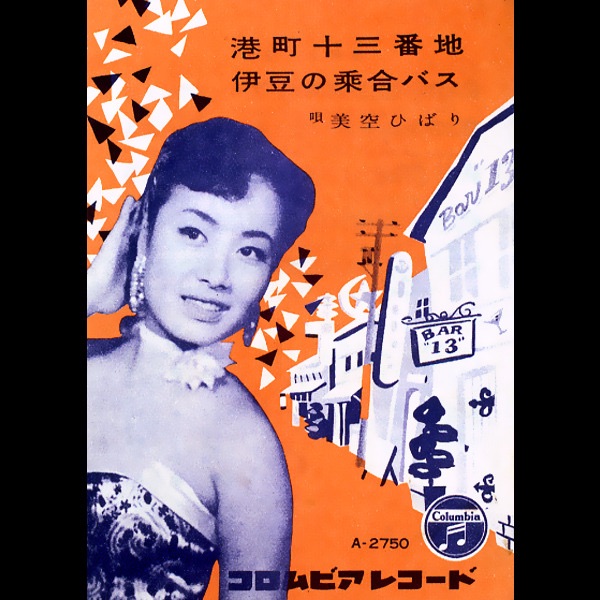 图片[1]-美空ひばり – 港町十三番地 – Single(4988001490951)【24bit／44.1kHz】日本区-OppsUnote音乐广场