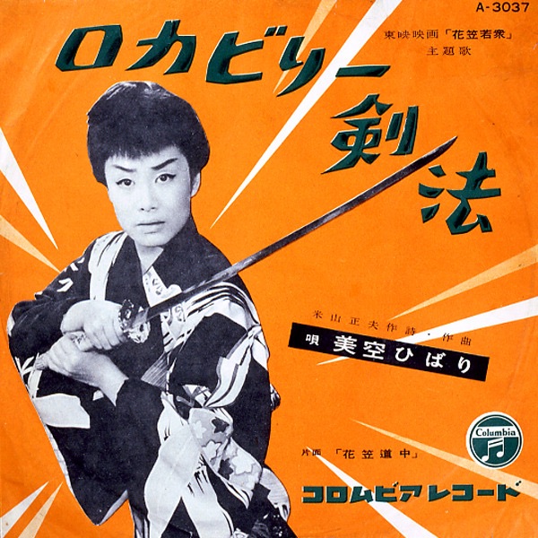 美空ひばり - ロカビリー剣法 - Single(4988001492856)【24bit／44.1kHz】日本区-OppsUnote音乐广场
