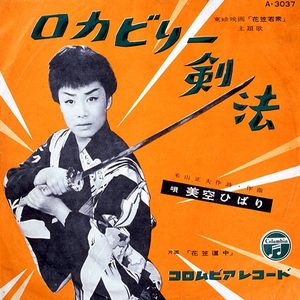 美空ひばり – ロカビリー剣法 – Single(4988001492856)【24bit／44.1kHz】日本区-OppsUnote音乐广场