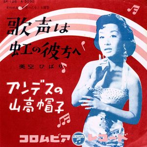 美空ひばり – 歌声は虹の彼方へ – Single(4988001493259)【24bit／44.1kHz】日本区-OppsUnote音乐广场