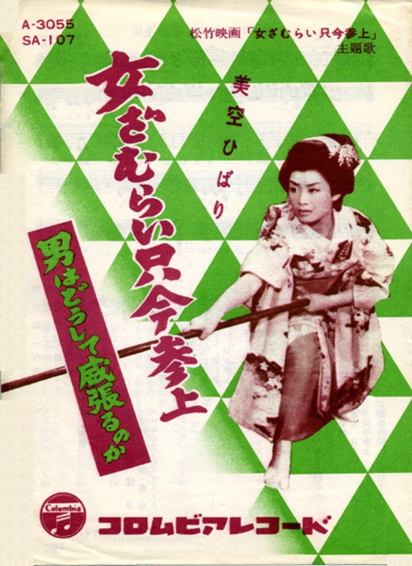 美空ひばり - 女ざむらい只今参上 - Single(4988001492955)【24bit／44.1kHz】日本区-OppsUnote音乐广场