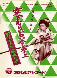 美空ひばり – 女ざむらい只今参上 – Single(4988001492955)【24bit／44.1kHz】日本区-OppsUnote音乐广场