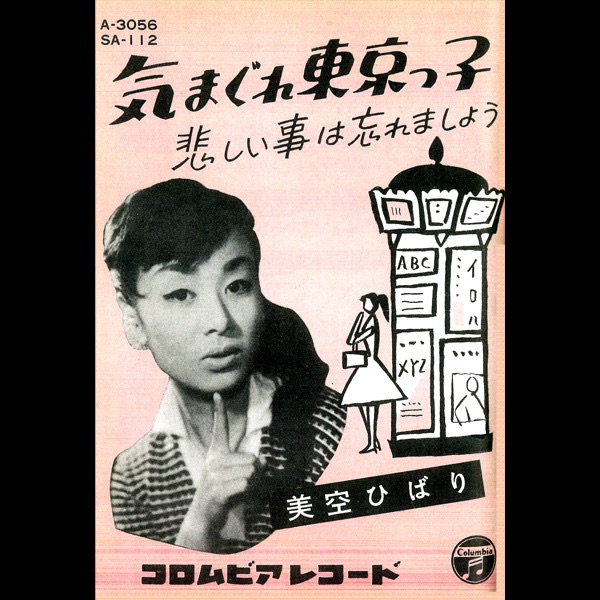 美空ひばり - 気まぐれ东京っ子 - Single(4988001493150)【24bit／44.1kHz】日本区-OppsUnote音乐广场