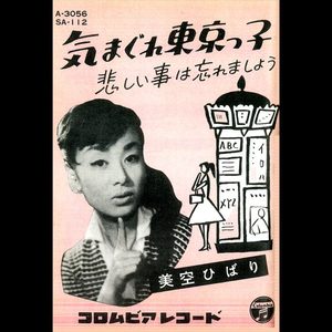 美空ひばり – 気まぐれ东京っ子 – Single(4988001493150)【24bit／44.1kHz】日本区-OppsUnote音乐广场