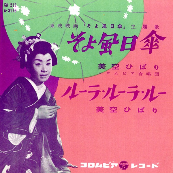图片[1]-美空ひばり – そよ风日伞 – Single(4988001494157)【24bit／44.1kHz】日本区-OppsUnote音乐广场