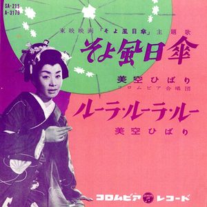 美空ひばり – そよ风日伞 – Single(4988001494157)【24bit／44.1kHz】日本区-OppsUnote音乐广场