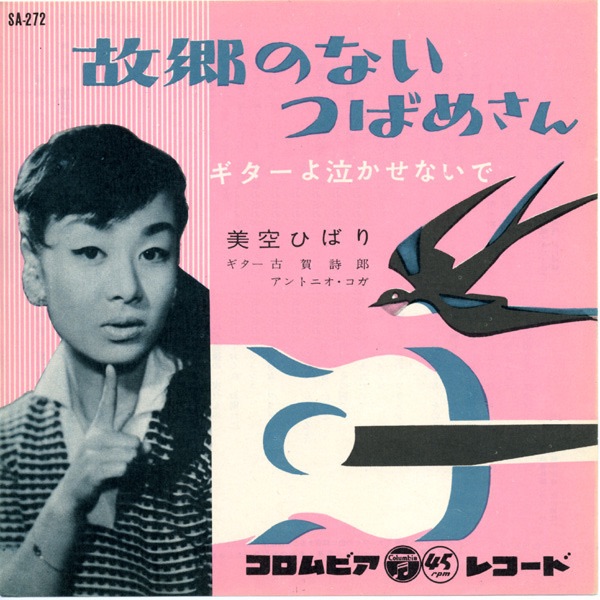 美空ひばり - 故郷のないつばめさん - Single(4988001494751)【24bit／44.1kHz】日本区-OppsUnote音乐广场