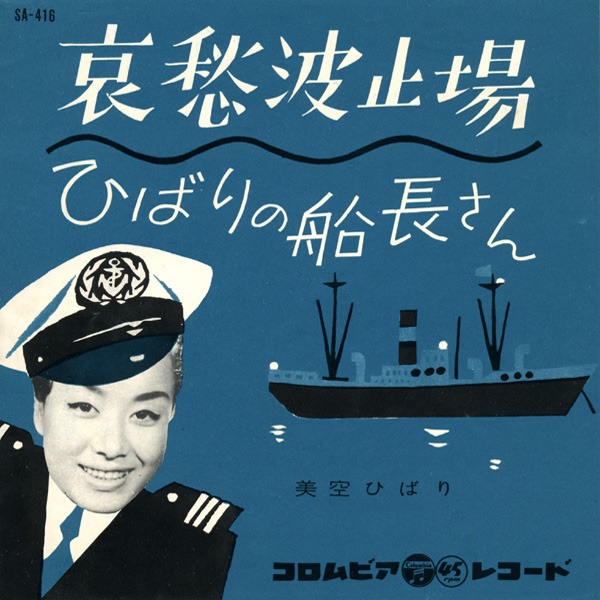 美空ひばり - 哀愁波止场 - Single(4988001495550)【24bit／44.1kHz】日本区-OppsUnote音乐广场