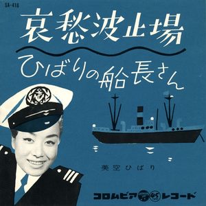 美空ひばり – 哀愁波止场 – Single(4988001495550)【24bit／44.1kHz】日本区-OppsUnote音乐广场