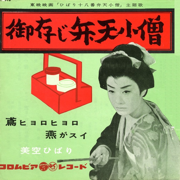 美空ひばり - 御存じ弁天小僧 - Single(4988001495055)【24bit／44.1kHz】日本区-OppsUnote音乐广场