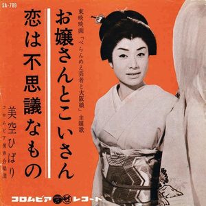 美空ひばり – お嬢さんとこいさん – Single(4988001496755)【24bit／44.1kHz】日本区-OppsUnote音乐广场