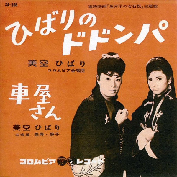 美空ひばり - ひばりのドドンパ - Single(4988001496151)【24bit／44.1kHz】日本区-OppsUnote音乐广场