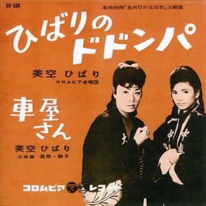 美空ひばり – ひばりのドドンパ – Single(4988001496151)【24bit／44.1kHz】日本区-OppsUnote音乐广场