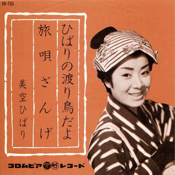 美空ひばり - ひばりの渡り鸟だよ - Single(4988001496656)【24bit／44.1kHz】日本区-OppsUnote音乐广场