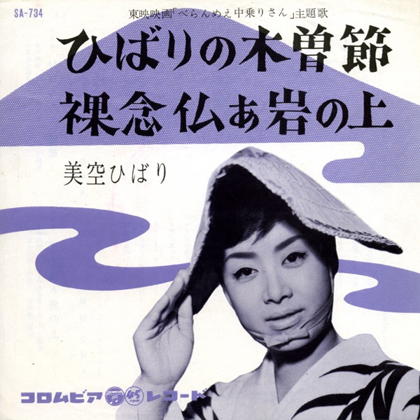 图片[1]-美空ひばり – 裸念仏ぁ岩の上 – Single(4988001496557)【24bit／44.1kHz】日本区-OppsUnote音乐广场