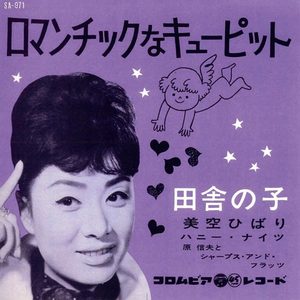 美空ひばり – ロマンチックなキューピット – Single(4988001497455)【24bit／44.1kHz】日本区-OppsUnote音乐广场