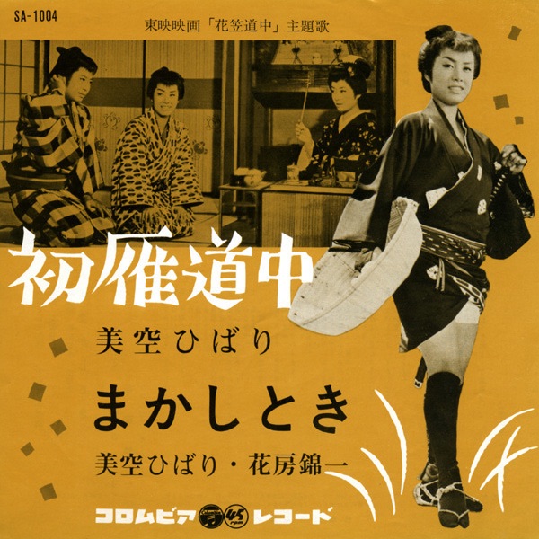 美空ひばり - 初雁道中 - Single(4988001497554)【24bit／44.1kHz】日本区-OppsUnote音乐广场