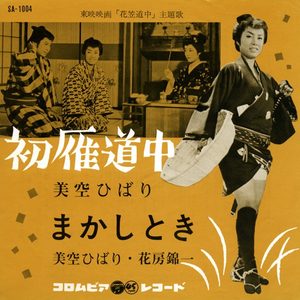 美空ひばり – 初雁道中 – Single(4988001497554)【24bit／44.1kHz】日本区-OppsUnote音乐广场