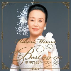美空ひばり – 美空ひばりベスト 1949~1963(4988001722243)【16bit／44.1kHz】日本区-OppsUnote音乐广场